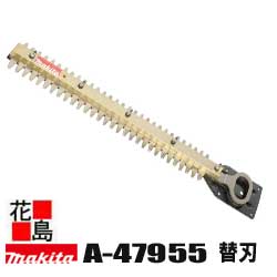 ★マキタ 別販売品 生垣バリカン 高級刃 替刃 A-47955 旧品番A-44943 刃幅 400mm 適用モデル MUH402 MUH401/SP＜マキタ正規販売店 安心・安全のアフターサービス＞