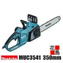 ★★マキタ 電気チェーンソー MUC3541 ガイドバー長さ:350mm 「新・工具レス調整機構」搭載<マキタ正規販売店!安心・安全のアフターサービス>
