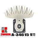 ★マキタ 別販売品 芝刈機・芝生バリカン 特殊コーティング刃 替刃 A-34615 適用モデル MUM162<マキタ正規販売店!安心・安全のアフターサービス>