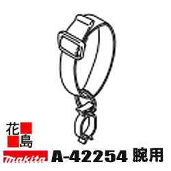 ★マキタ　別販売品　生垣バリカン　コードフック　腕用　A-42254＜マキタ正規販売店！安心・安全のアフターサービス＞