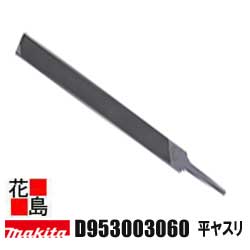 ★マキタ　別売り販売　各種チェーンソー　D953003060 平ヤスリ（ハンドルなし）チェーンソー全機種対応＜マキタ正規販売店！安心・安全のアフターサービス＞