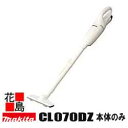 ★マキタ 充電式クリーナー 【CL070DZ】本体のみ バッテリー・充電器別売 アイボリー 7.2V軽量快適作業 カプセル式 電動工具コードレス掃除機<マキタ正...