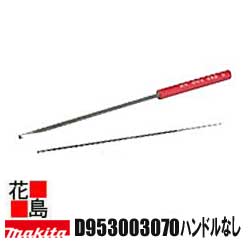 ★マキタ　別売り販売　各種チェーンソー　D953003070　丸ヤスリ　直径：4.8mm（ハンドルなし）　適用モデル　MEA4300G・MDE435＜マキタ正規販売店！安心・安全のアフターサービス＞