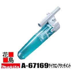 マキタ Makita　充電式クリーナー サイクロンアタッチメント【A-67169】ワンタッチ脱着　ゴミを遠心分離　吸引維持　…