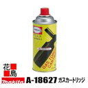 ★別販売品 充電式せん定ハサミ・バーナー マキタ ガスカートリッジ A-18627 適用モデル バーナー(ガストーチバーナー)<マキタ正規販売店!安心・安全のア...