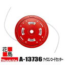 ★★マキタ 園芸工具 別販売品 エンジン刈払機・充電式草刈機 MBC231D、MBC230D、MUX362D ナイロンコードカッタ 外径2.0〜3.4 適用モデ...