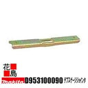 ★マキタ 別売り販売 各種チェーンソー D953100090 デプスゲージジョインタ チェーンソー全機種対応<マキタ正規販売店!安心・安全のアフターサービス>