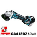 マキタ MAKITA 充電式 ディスクグラインダ 【GA412DZ】100ミリ 本体のみ 無線連動対応 集じん ハイパワー 高トルク BL MORTOR 反動低...
