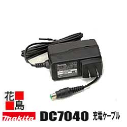 ★マキタ【DC7040】充電器　充電ケーブル　充電式クリーナー　別売り販売品・オプション部品・安全用品　充電クリーナー専用部品　電動工具コードレス掃除機　makita＜マキタ正規販売店！安心・安全のアフターサービス＞