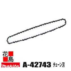 ★マキタ　別売り販売　各種チェーンソー　A-42743 チェーン刃　チェーン形式　25AP 60E 適用モデル　ME230T＜マキタ正規販売店！安心・安全のアフターサービス＞