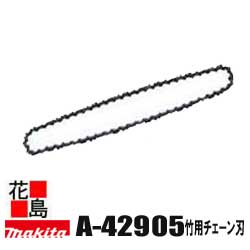 ★マキタ　別売り販売　各種チェーンソー　A-42905　竹用チェーン刃　チェーン形式　25F-60E　適用モデル　ME230T＜マキタ正規販売店！安心・安全のアフターサービス＞