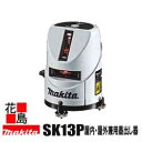 ★★マキタ　屋内・屋外兼用墨出し器　SK13P ソフトケース付、受光器・三脚別売＜マキタ正規販売店！安心・安全のアフターサービス＞