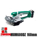 ★マキタ 芝生バリカン MUM600DZ 本体のみ バッテリー別売 10.8V 160mm刈込 上下刃駆動式 1.2Kg ライトウエイト 生垣バリカン可能 特...