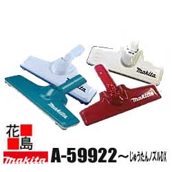 【掃除機本体は未購入の場合】★マキタ【じゅうたんノズルDX A-59922<アイボリー>/A-59938<レッド>/A-59950<スノーホワイト>A-66248<ブルー>】充電式クリーナー オプション コードレス掃除機<マキタ正規販売店!安心・安全のアフターサービス>
