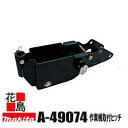 ★別販売品 管理機 マキタ 作業機取付ヒッチ A-49074 適用モデル MKR311/310<マキタ正規販売店!安心・安全のアフターサービス>