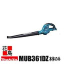 ★★マキタ 充電式ブロワ MUB361DZ (本体のみ)吹き飛ばし専用 LI-ion18V×2本直列シリーズ<マキタ正規販売店!安心・安全のアフターサービス>