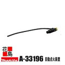 ★別販売品 充電式せん定ハサミ・バーナー マキタ 自動点火装置 A-33196 適用モデル バーナー(ガストーチバーナー)<マキタ正規販売店!安心・安全のアフタ...