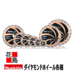 マキタ　makita★部品　ダイヤモンドホイール　平S字型（研削用）　部品番号：A-33794　外径(mm)：100　適用モデル：ディスクグラインダ/サンダ：100mm全機種　コンクリートカンナ：PC9003・(PC9002)　適正記号：R