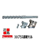 ★★マキタ/HR164、HR165専用部品　3Dプラス超硬ドリル（SDSプラスシャンク）　部品番号：A-54477　径(mm)：13.5 全長-有効長(mm)：165-105 コンクリート内の鉄筋に強い独自の「立体」先端形状！＜マキタ正規販売店！安心・安全のアフターサービス＞