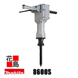 ★マキタ　Makita 　電動ハンマ【8600S】打撃数1200min-1(回/分) 長620mm　質量18Kg＜マキタ正規販売店！安心・安全のアフターサービス＞