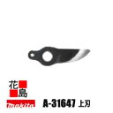 ★別販売品 充電式せん定ハサミ・バーナー マキタ シャーブレードアッセンブリ 上刃 A-31647 適用モデル 4304D<マキタ正規販売店!安心・安全のアフタ...