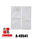 ★マキタ【紙パック A−49541 乾いた粉じん専用 7L 5枚入り 800X650】VC860DZ用 別売りオプション 集塵機 掃除機 オフィス・...