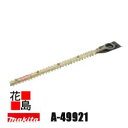 ★マキタ 別販売品 生垣バリカン 高級刃 替刃 A-49921 刃幅 300mm 適用モデル MUH304/306/366/305/355<マキタ正規販売店!安...