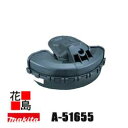 ★マキタ 園芸工具 別販売品 エンジン刈払機・充電式草刈機 MBC231D、MBC230D、MUX362D プロテクタ(ナイロンコード用) 適用モデル MBC2...