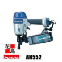 ★マキタ サイディング用エア釘打 AN552 シート釘50ミリ逆巻対応 エアー工具<現場作業電動工具>makita