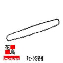 ★マキタ MAKITA 別売り チェーン刃 A-57102 チェーン形式 73LPX 72E <マキタ正規販売店!安心・安全のアフターサービス>