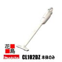 マキタ 充電式クリーナー【CL102DZ 本体のみ】バッテリー・充電器別売 アイボリー 10.8V軽量実用性重視のパワー 紙パック式 電動工具コードレス掃除機...