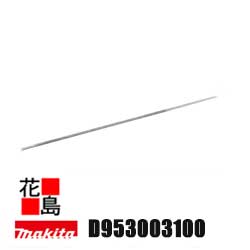 ★マキタ 別売り販売 各種チェーンソー D953003100 丸ヤスリ 直径：4.5mm ハンドルなし 適用モデル DE4345・E4045A ＜マキタ正規販売店 安心・安全のアフターサービス＞