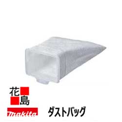 【掃除機本体同梱で送料無料】マキタ　makita ダストバッグ【A-43957】　充電式クリーナー　別売り販売品・オプション部品・安全用品　充電クリーナー専用部品　電動工具コードレス掃除機＜マキタ正規販売店！安心・安全のアフターサービス＞