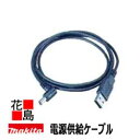 ★マキタ 電源供給ケーブル A-60171<マキタ正規販売店!安心・安全のアフターサービス>