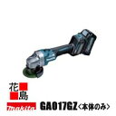 ★★マキタ 充電式ディスクグラインダ 【GA017GZ】本体のみ バッテリ・充電器・ケース別売 充電式工具で連動集じん可能 ダイヤル変速付 切断能力 反動低減 ...