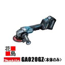 ★★マキタ 充電式ディスクグラインダ 【GA020GZ】本体のみ バッテリ・充電器・ケース別売 充電式工具で連動集じん可能 ダイヤル変速付 切断能力 反動低減 ...