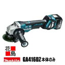 マキタ MAKITA 充電式 ディスクグラインダ 【GA416DZ】100ミリ 本体のみ バドルスイッチ ブレーキ付 無線連動対応集じん ハイパワー 反動低減A...