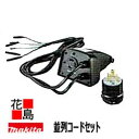 ★マキタ MAKITA インバーター発電機 並列コードセット A-67016 EG1600IS用 専用プラグと電気器具を接続 並列運転<マキタ正規販売店!安心・...