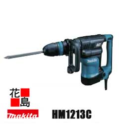 ★マキタ　Makita 　電動ハンマ【HM1213C】打撃数950-1900(回/分) 長576mmx149mmx高さ265mm　質量10.2Kg 電子制御ダイヤル変速　圧倒的な破砕力＜マキタ正規販売店！安心・安全のアフターサービス＞