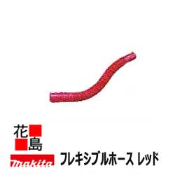 ★【掃除機本体同梱で送料無料】マキタ　【フレキシブルホース　A−52526　レッド　赤　】充電式クリーナー　別売り販売品・オプション部品・安全用品　充電クリーナー専用部品　電動工具コードレス掃除機makita