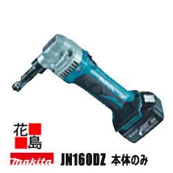マキタ　充電式ニブラ　JN160DZ　14.4V　バッテリー、充電器、ケース別売＜マキタ正規販売店！安心・安..