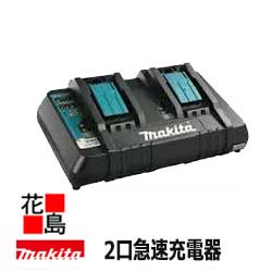 ★マキタ　【バッテリー　2口急速充電器　DC18RD　JPADC18RD】　充電完了メロディ付き　18V・14．4V　充電式インパクトドライバー等に使用　＜防災、震災グッズ・アウトドア用品・現場作業電動工具＞makita】