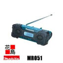 ★マキタ【充電式ラジオ 10.8V MR051 】本体のみ(バッテリー・充電器別売り)現場ラジオ 非常時に屋内・屋外で使用可能<防災、震災グッズ・アウトドア用品・屋根工事、外装工事・現場作業電動工具】