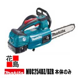 マキタ Makita 充電式チェンソー 250mm 【MUC254DZ＜青＞/MUC254DZR＜赤＞】本体のみ バッテリー/充電器別売 スプロケットノーズ仕様 軽量3.1Kg 高回転22.5m/秒 18V＜マキタ正規販売店 安心・…