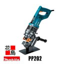 ★★マキタ 電動パンチャ PP202 ハイパワーモータ搭載 直径20mm・板厚9mm 各種鋼材に丸穴・長穴を高速穴あけ 携帯油圧式(油圧ホース不要)<マキタ正規...