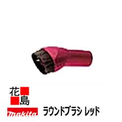 【掃除機本体同梱で送料無料】マキタ　【ラウンドブラシ　A−52532　レッド　赤　】充電式クリーナー　別売り販売品・…