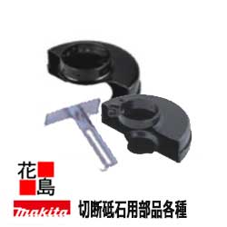 マキタ　makita 　切断砥石用ベース　部品番号：123059-1　適用モデル：GA4031シリーズ全機種・9539B・9533シリーズ全機種・GA400D・GA402D・GA4041C・GA5041C＜マキタ正規販売店！安心・安全のアフターサービス＞