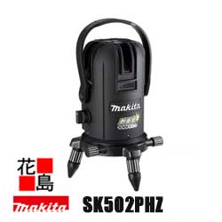 ★＜地域限定送料無料＞マキタレーザー墨出し器 受光器セット付き【SK502PHZ ＋ TK00LD6001】高輝度＋ラインポイント（アルミケース付き／三脚別売り＜内装 外装 屋内 屋外兼用＞防災 現場作業電動工具 makita】