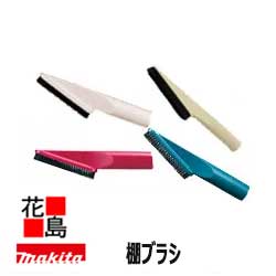 【掃除機本体同梱で送料無料】マキタ　棚ブラシ【A-37552/52526/66254/65931】充電式クリーナー　別売り販売品・オプ…