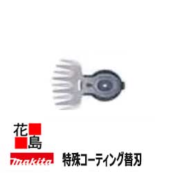 ★マキタ　別販売品　芝刈機・芝生バリカン　特殊コーティング刃　替刃　A-46090　適用モデル　MUM163＜マキタ正規販売店！安心・安全のアフターサービス＞